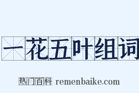 一花五叶组词是什么意思的图片